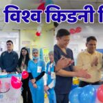 जालंधर के NHS अस्पताल में World Kidney Day पर जागरूकता कार्यक्रम आयोजित