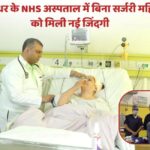 जालंधर के NHS अस्पताल में बिना सर्जरी हुआ जटिल इलाज, अचानक सूजन से जूझ रही महिला को मिली नई जिंदगी