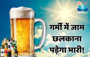 गर्मियों में जाम छलकाने का शौक कहीं पड़ न जाए भारी, शरीर को ऐसे खोखला बनाता है अल्कोहल