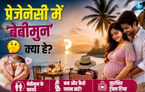क्या होता है ‘बेबीमून’? माता-पिता बनने से पहले कपल्स क्यों जा रहे हैं इस खास ट्रिप पर